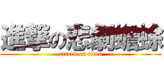 進撃の悲劇蟾蜍 (attack on titan)