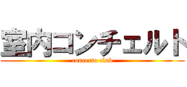 室内コンチェルト (concerto club)
