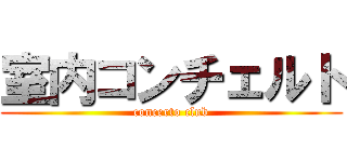 室内コンチェルト (concerto club)