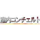 室内コンチェルト (concerto club)