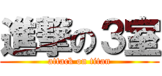 進撃の３室 (attack on titan)