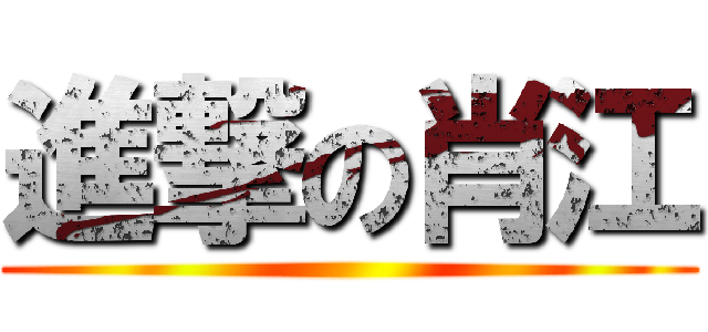 進撃の肖江 ()