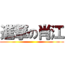 進撃の肖江 ()