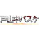 戸山中バスケ (attack on titan)