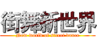 街舞新世界 (New world of street dance)