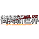 街舞新世界 (New world of street dance)