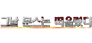 그날 문스는 떠올렸다 (attack on destiny 2)