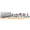 進撃のおろちん (Attack on Orochin)