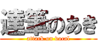 達筆のあき (attack on vocal)