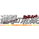 進撃の然绽 (attack on titan)