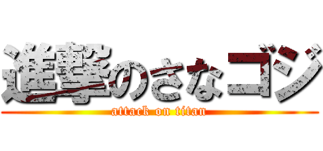 進撃のさなゴジ (attack on titan)