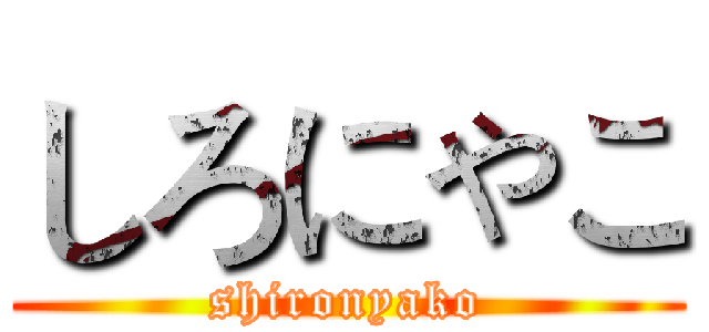 しろにゃこ (shironyako)