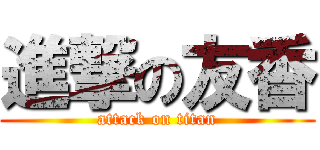 進撃の友香 (attack on titan)