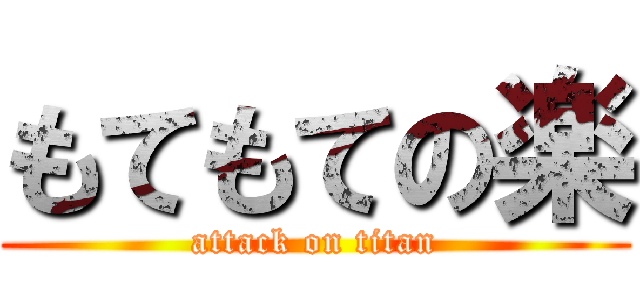 もてもての楽 (attack on titan)
