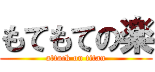 もてもての楽 (attack on titan)