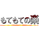 もてもての楽 (attack on titan)