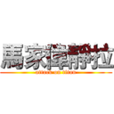 馬家偉靜拉 (attack on titan)