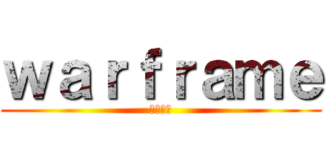 ｗａｒｆｒａｍｅ (戰爭框架)