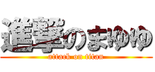 進撃のまゆゆ (attack on titan)