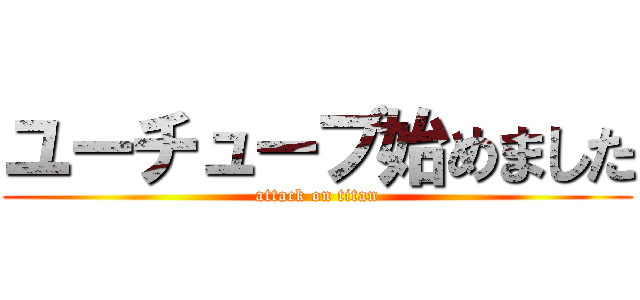 ユーチューブ始めました (attack on titan)