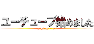 ユーチューブ始めました (attack on titan)
