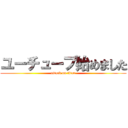 ユーチューブ始めました (attack on titan)