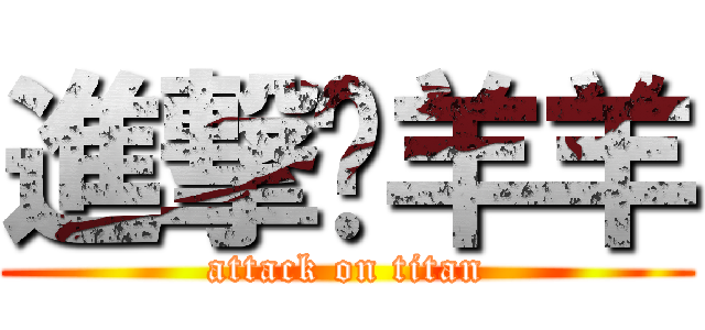 進撃ㄟ羊羊 (attack on titan)