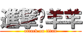 進撃ㄟ羊羊 (attack on titan)