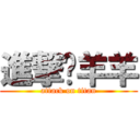 進撃ㄟ羊羊 (attack on titan)