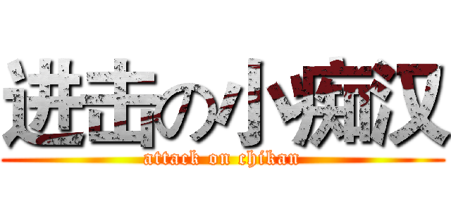 进击の小痴汉 (attack on chikan)