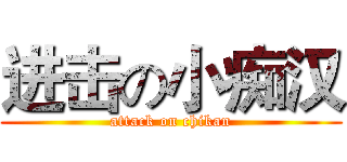 进击の小痴汉 (attack on chikan)