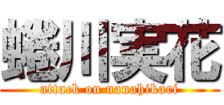 蜷川実花 (attack on nanahikari)