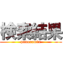 検索結果 (panoramix)