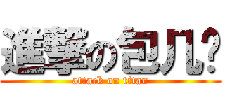 進撃の包几酱 (attack on titan)