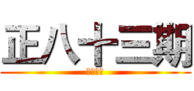 正八十三期 (畢業影片)