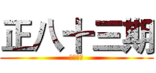 正八十三期 (畢業影片)