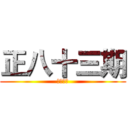 正八十三期 (畢業影片)