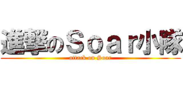 進撃のＳｏａｒ小隊 (attack on Soar)