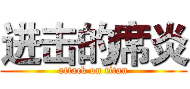 进击的席炎 (attack on titan)