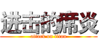 进击的席炎 (attack on titan)