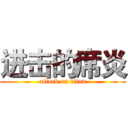 进击的席炎 (attack on titan)