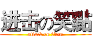 进击の笑點 (attack on titan)