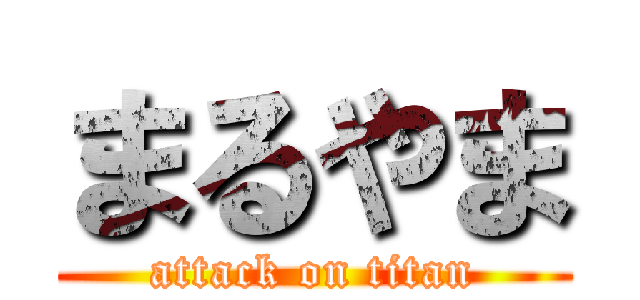 まるやま (attack on titan)