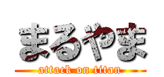 まるやま (attack on titan)