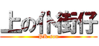 上の仆街仔 (PK son)