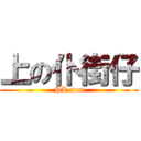 上の仆街仔 (PK son)