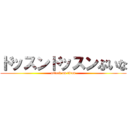 ドッスンドッスンぶいな (attack on titan)