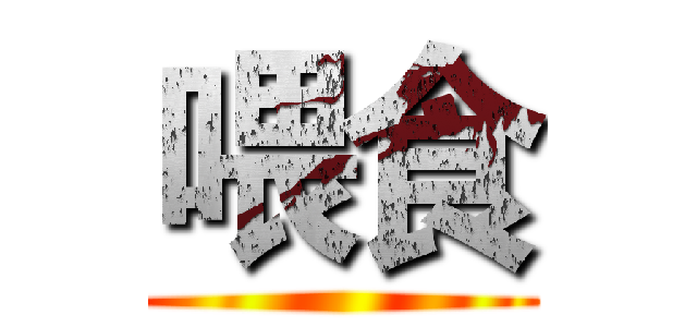 喂食 ()