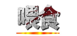 喂食 ()