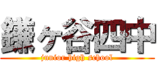鎌ヶ谷四中 (junior high school)